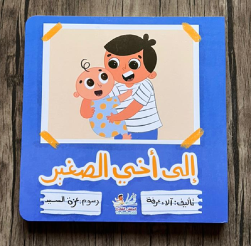 الى أخي الصغير