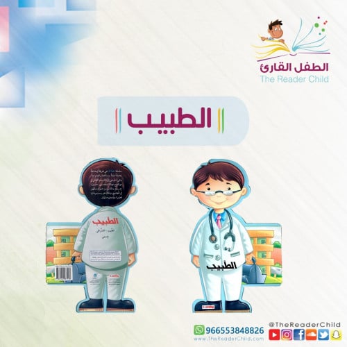 سلسلة هذا أنا - الطبيب