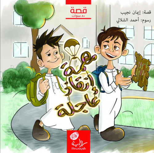 مهمة إنقاذ عاجلة