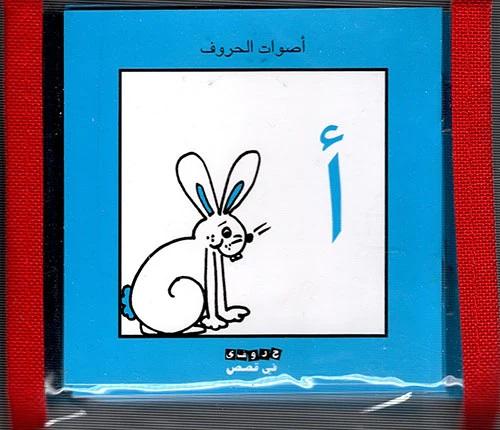 سلسلة أصوات الحروف - 28 كتيب