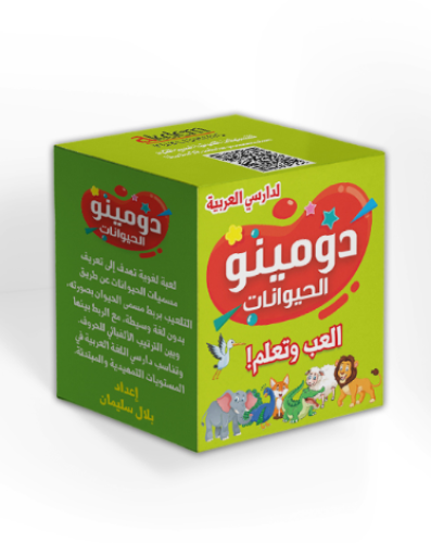 دومينو الحيوانات(العب وتعلم )