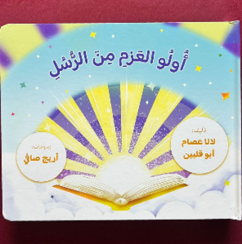 أولو العزم من الرسل