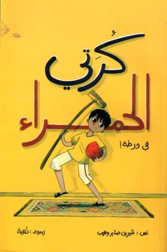 كرتي الحمراء في ورطة!