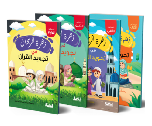 زهرة الريحان فى تجويد القرآن - 4 اجزاء