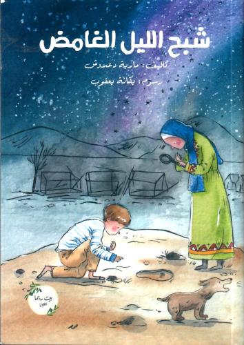 شبح الليل الغامض