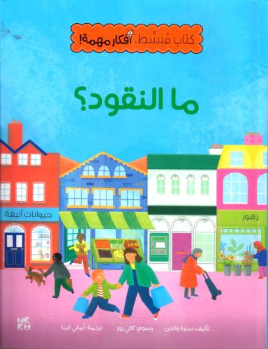 كتاب مبسط أفكار مهمة - ما النقود؟
