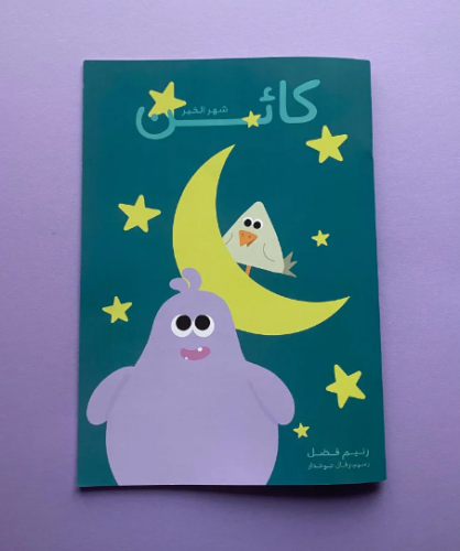 كائن كتاب أنشطة شهر الخير رمضان