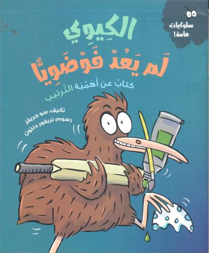 الكيوي لم يعد فوضويا  كتاب عن أهمية الترتيب