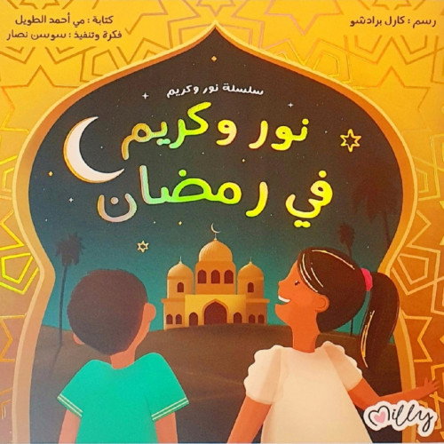 نور وكريم في رمضان