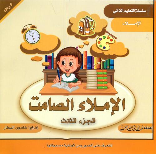 الإملاء الصامت