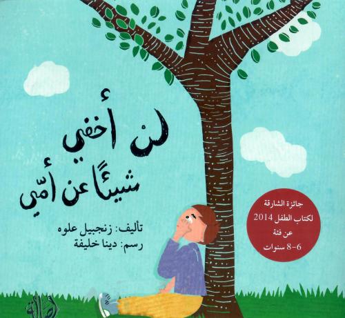 لن أخفي شيئا عن أمي