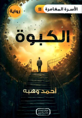 الكبوة