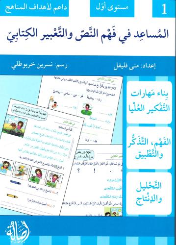 المساعد في فهم النص والتعبير الكتابي