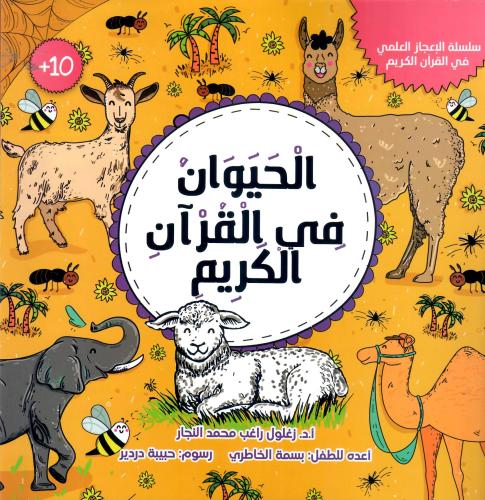 الحيوان في القران الكريم