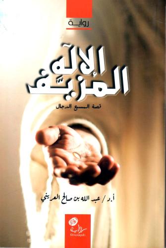 قصة المسيح الدجال