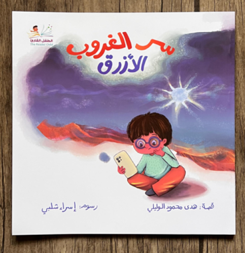 سر الغروب الأزرق