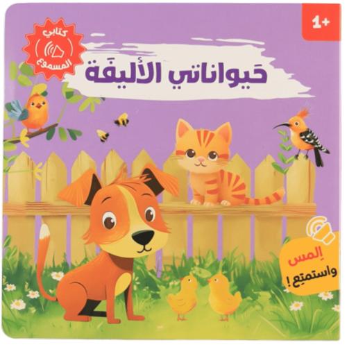حيواناتي الأليفة