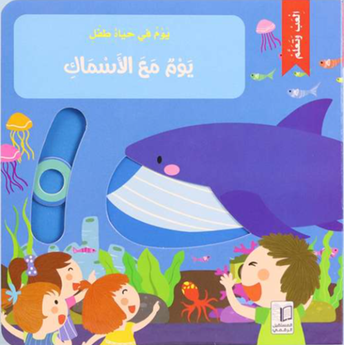 يوم في حياة طفل  يوم مع الأسماك