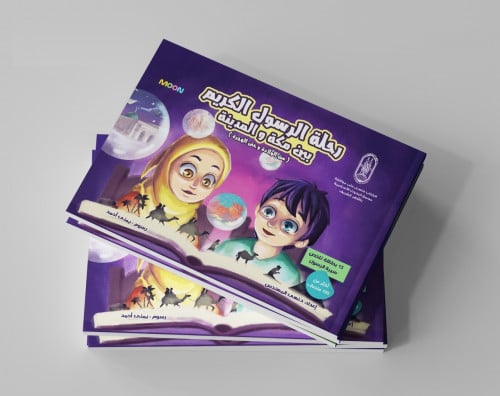 رحلة الرسول الكريم  بين مكة والمدينة