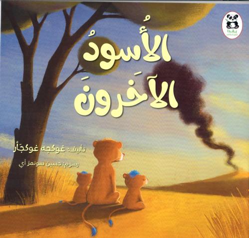 الأسود الآخرون