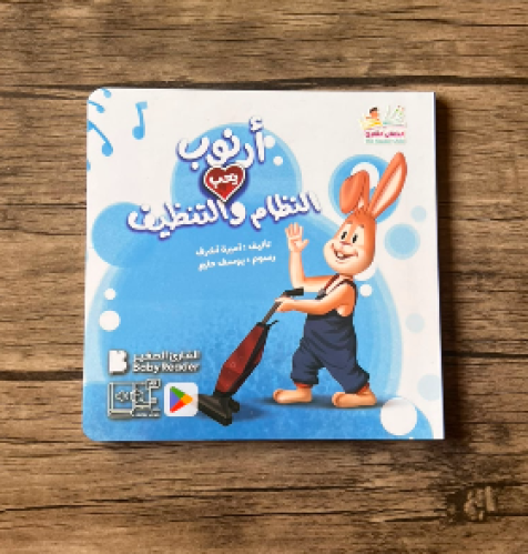 أرنوب يحب النظام والترتيب