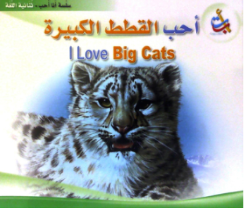 أحب القطط الكبيرة(سلسلة أنا أحب_ثنائية اللغة)