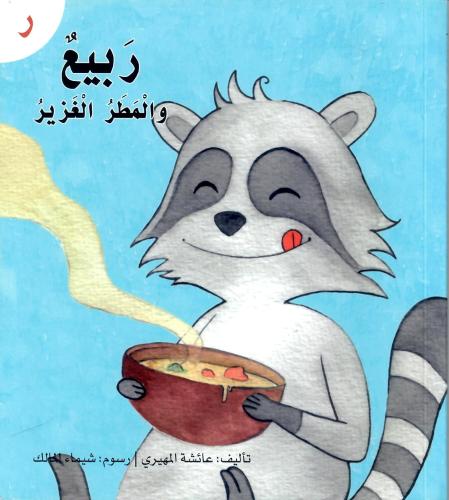 قصة حرف -ر- ربيع والمطر الغزير