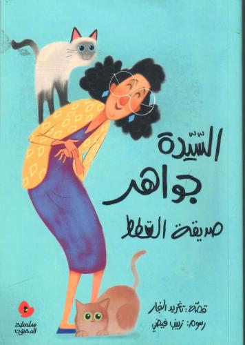 السيدة جواهر