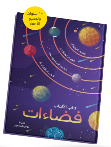 كتاب الألعاب ... فضاءات