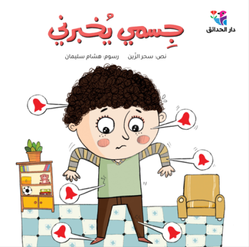 جسمي يخبرني