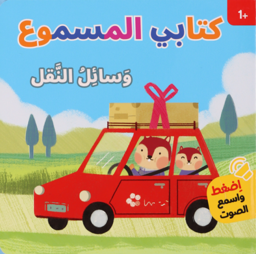 كتابي المسموع وسائل النقل