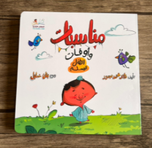 مناسبات وأوقات الطفل المسلم