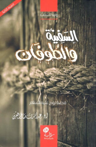 السفينة والطوفان - قصة نوح عليه السلام