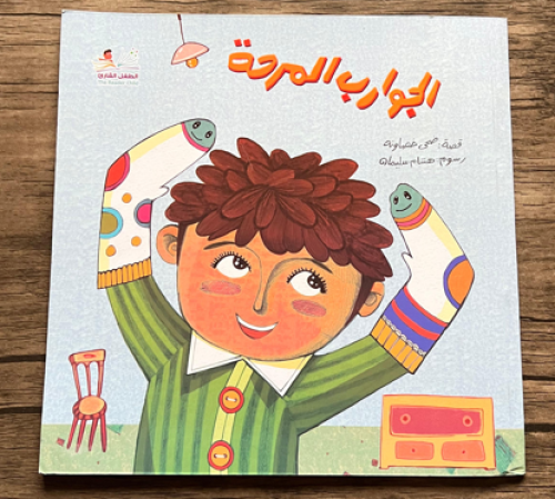 الجوارب المرحة