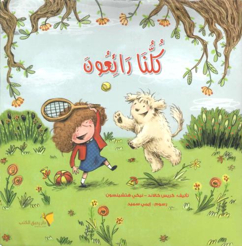 كلنا رائعون