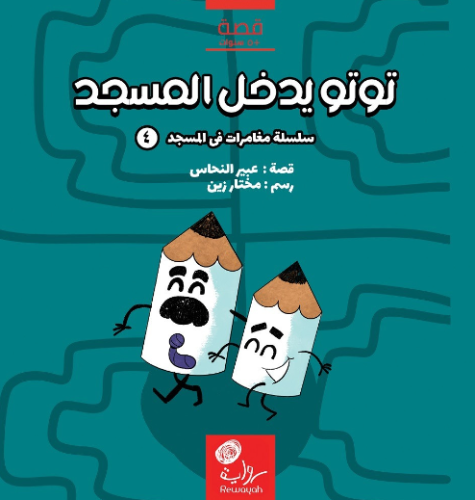 توتو يدخل المسجد