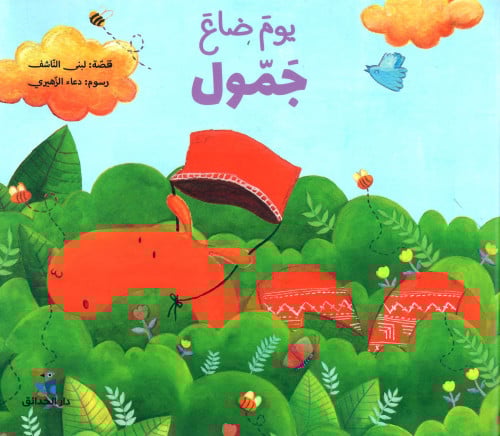 يوم ضاع جمول