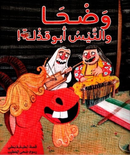 وضحا والتيس أبو قذلة