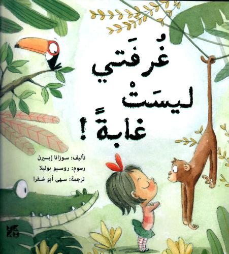 غرفتي ليست غابة