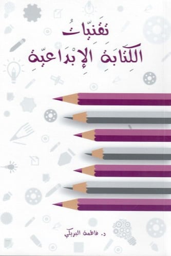 تقنيات الكتابة الإبداعية