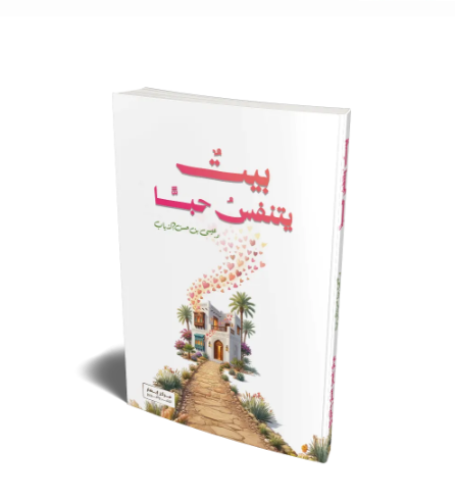 بيت يتنفس حبا