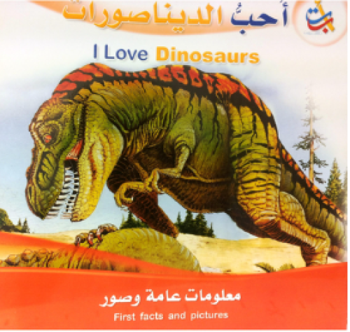 أحب الديناصورات(سلسلة أنا أحب_ثنائية اللغة)