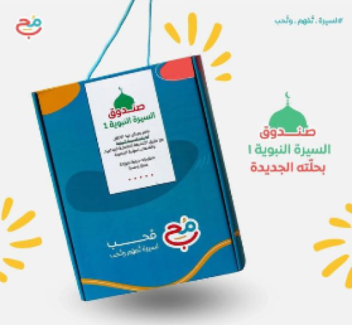 صندوق محب (لسيرةٍ تُفهم وتُحَب)