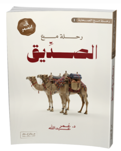 رحلة مع الصديق