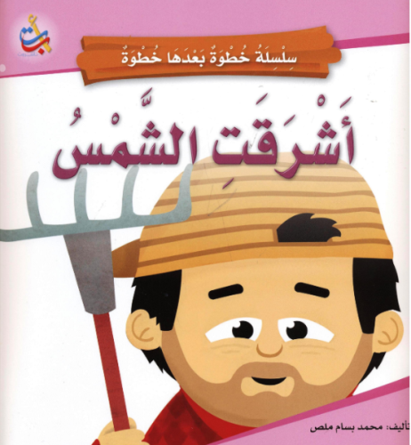 أشرقت الشمس