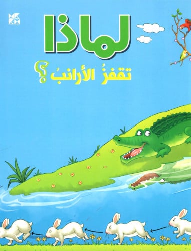 لماذا تقفز الأرانب