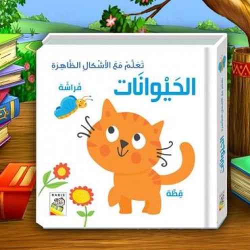 تعلم مع الأشكال الظاهرة الحيوانات