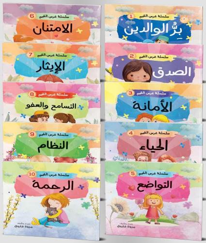 سلسلة غرس القيم (10كتب)