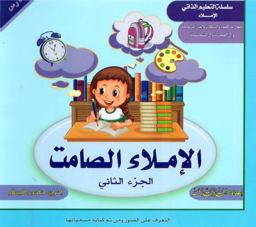 الإملاء الصامت