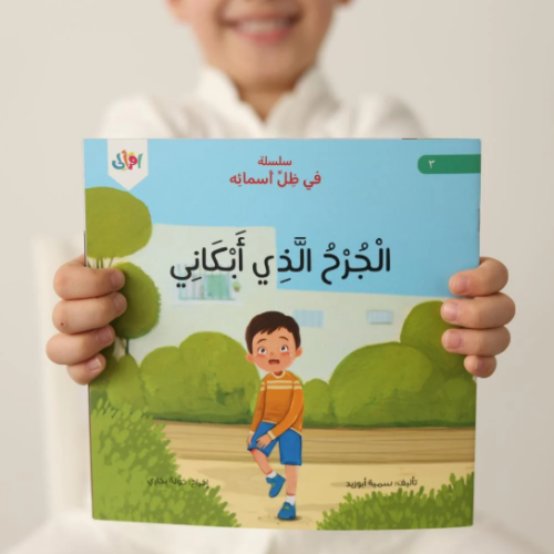 الجرح الذي أبكاني